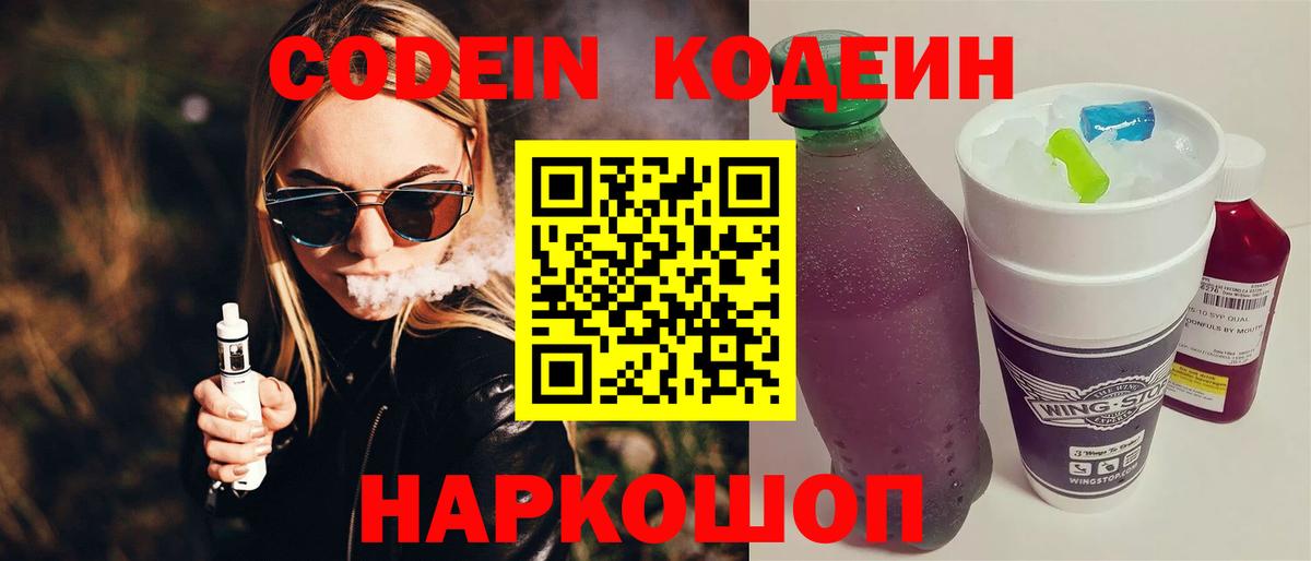 Кодеиновый сироп Lean Purple Drank Большой Камень
